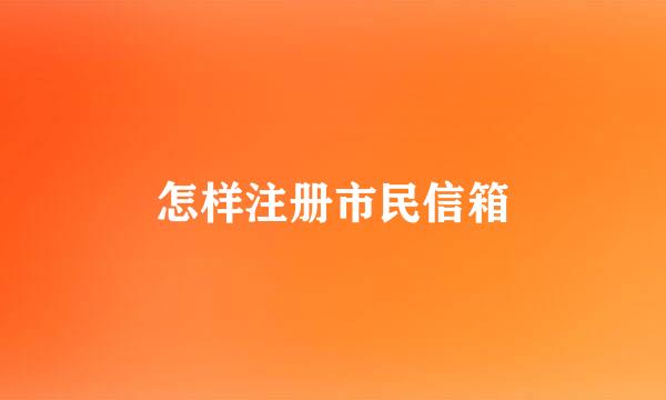 怎样注册市民信箱