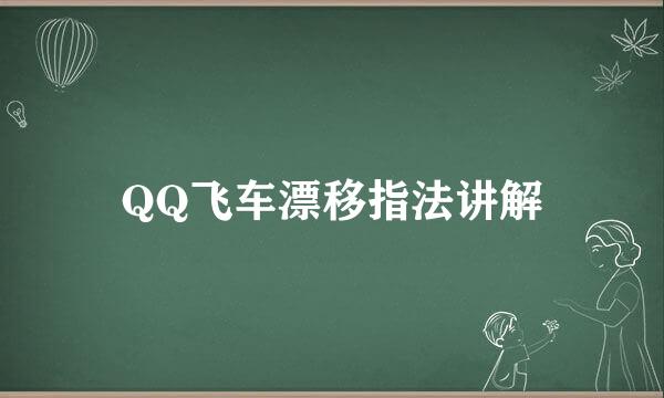 QQ飞车漂移指法讲解