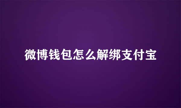 微博钱包怎么解绑支付宝