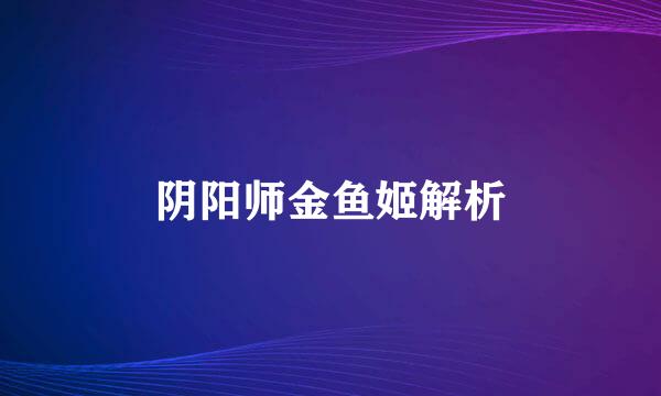 阴阳师金鱼姬解析