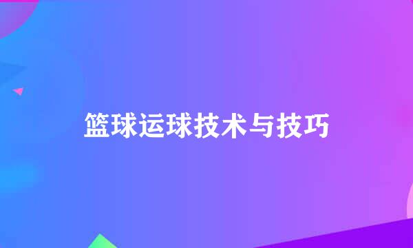 篮球运球技术与技巧