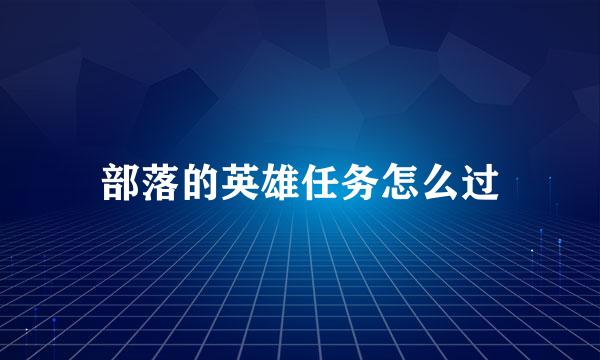 部落的英雄任务怎么过