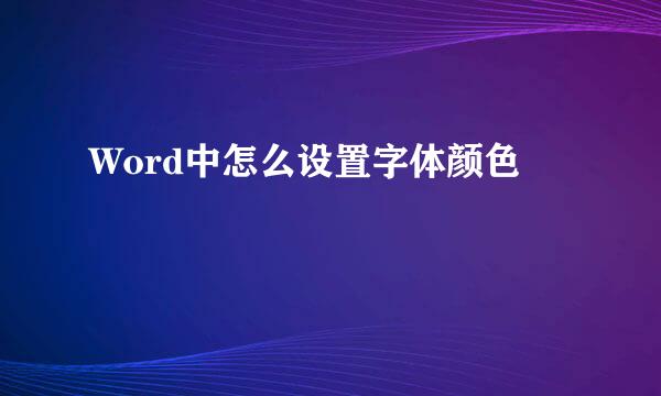 Word中怎么设置字体颜色