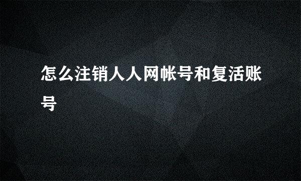 怎么注销人人网帐号和复活账号