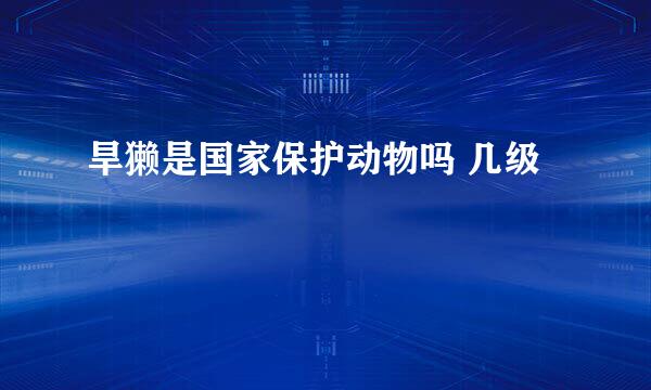 旱獭是国家保护动物吗 几级