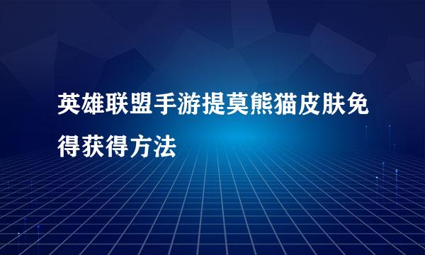 英雄联盟手游提莫熊猫皮肤免得获得方法