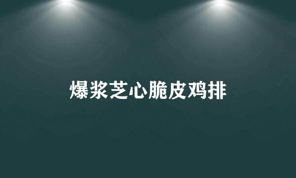 爆浆芝心脆皮鸡排