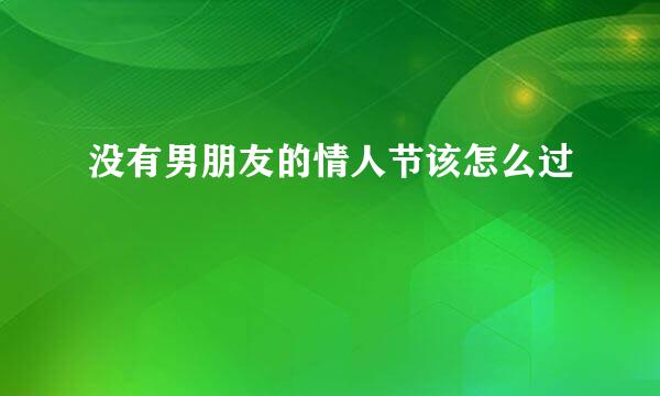 没有男朋友的情人节该怎么过