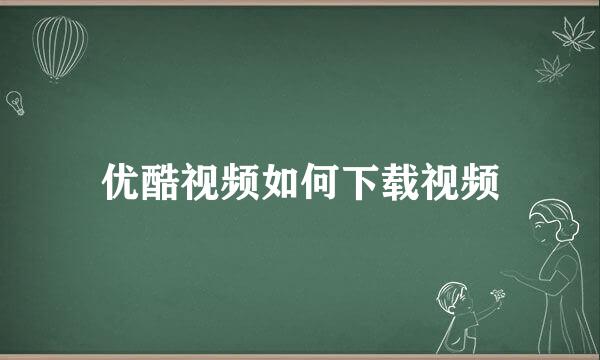 优酷视频如何下载视频