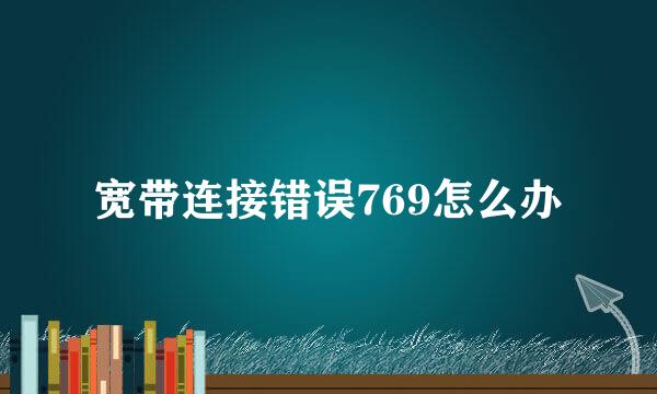 宽带连接错误769怎么办