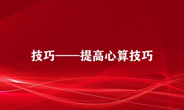 技巧——提高心算技巧