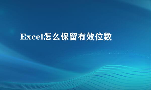 Excel怎么保留有效位数