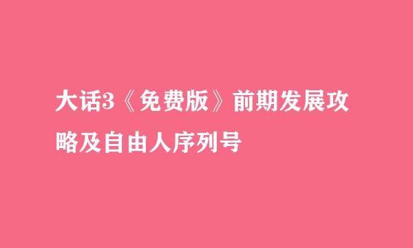 大话3《免费版》前期发展攻略及自由人序列号