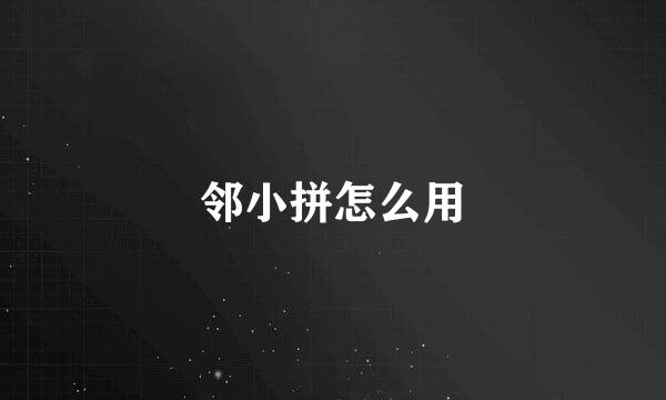邻小拼怎么用