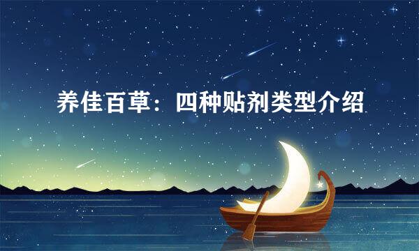 养佳百草：四种贴剂类型介绍