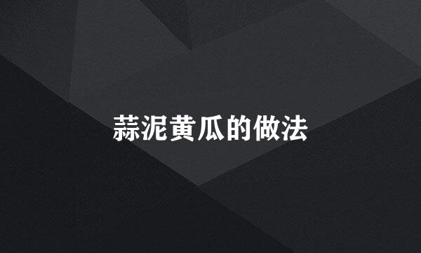 蒜泥黄瓜的做法