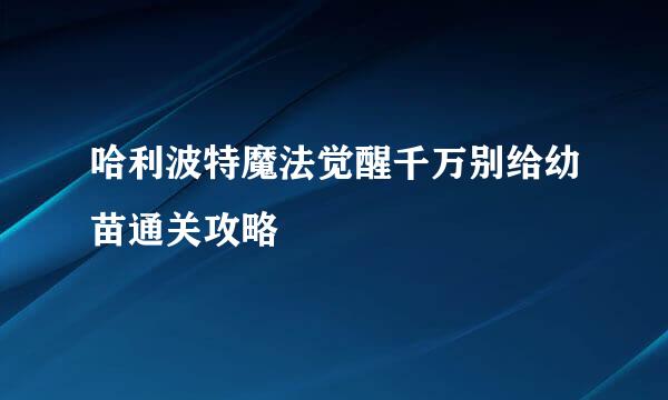 哈利波特魔法觉醒千万别给幼苗通关攻略