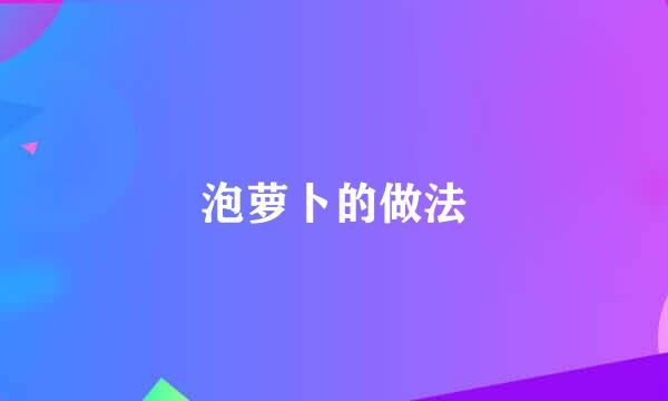 泡萝卜的做法
