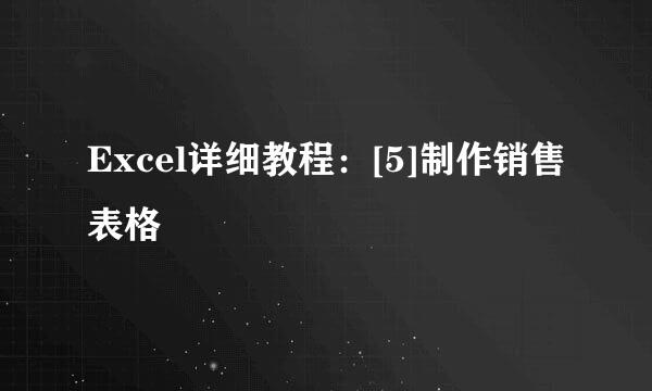 Excel详细教程：[5]制作销售表格