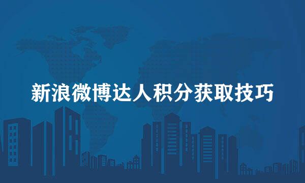 新浪微博达人积分获取技巧