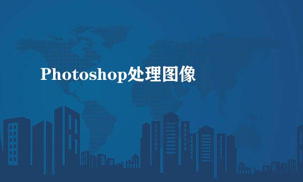 Photoshop处理图像