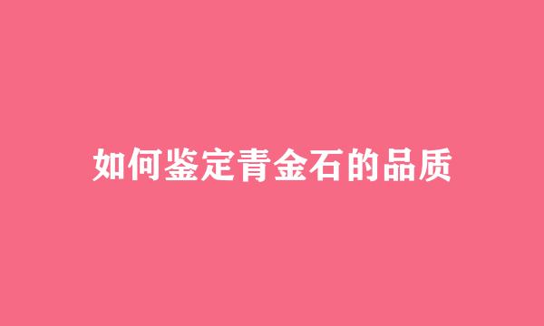 如何鉴定青金石的品质