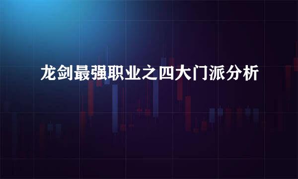 龙剑最强职业之四大门派分析