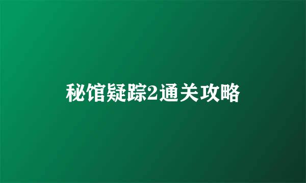 秘馆疑踪2通关攻略