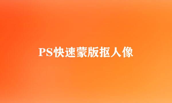 PS快速蒙版抠人像