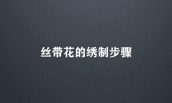 丝带花的绣制步骤
