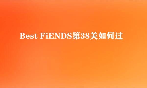 Best FiENDS第38关如何过