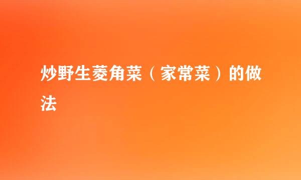 炒野生菱角菜（家常菜）的做法