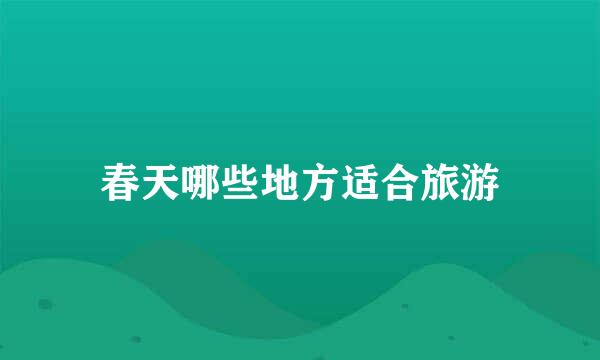 春天哪些地方适合旅游