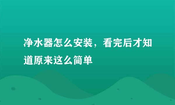 净水器怎么安装，看完后才知道原来这么简单