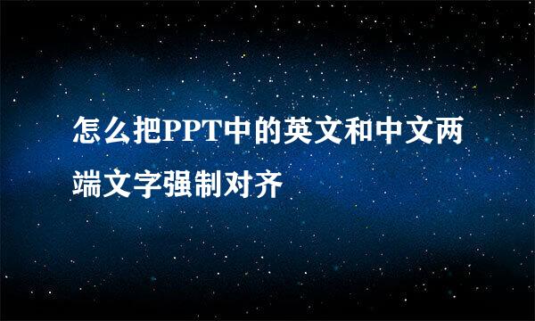 怎么把PPT中的英文和中文两端文字强制对齐