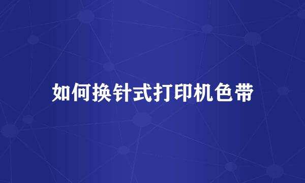 如何换针式打印机色带