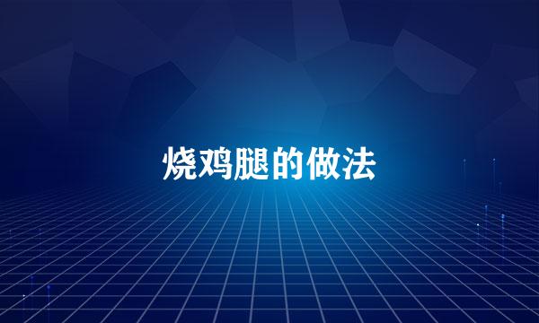 烧鸡腿的做法