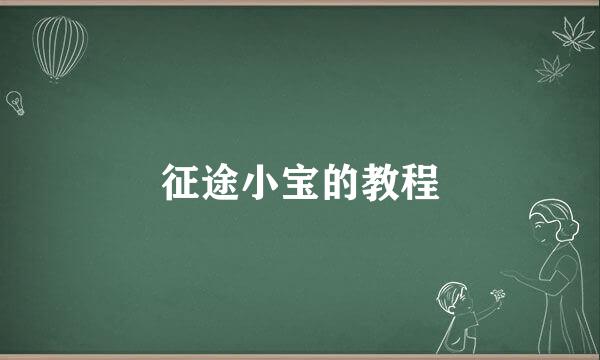 征途小宝的教程