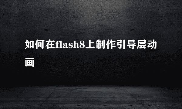 如何在flash8上制作引导层动画