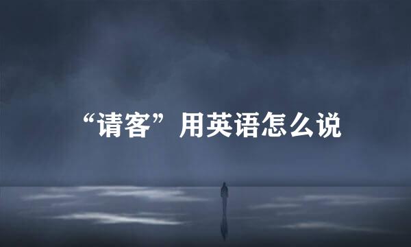“请客”用英语怎么说