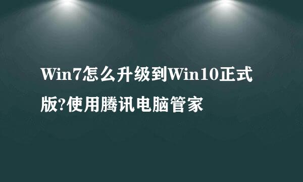 Win7怎么升级到Win10正式版?使用腾讯电脑管家