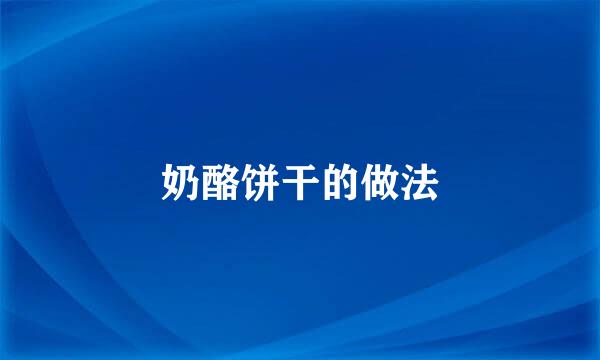 奶酪饼干的做法