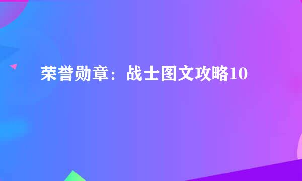 荣誉勋章：战士图文攻略10