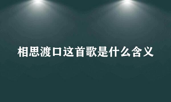 相思渡口这首歌是什么含义