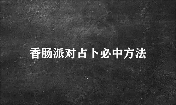 香肠派对占卜必中方法