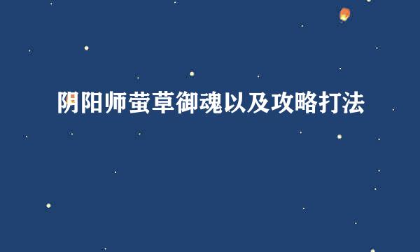 阴阳师萤草御魂以及攻略打法