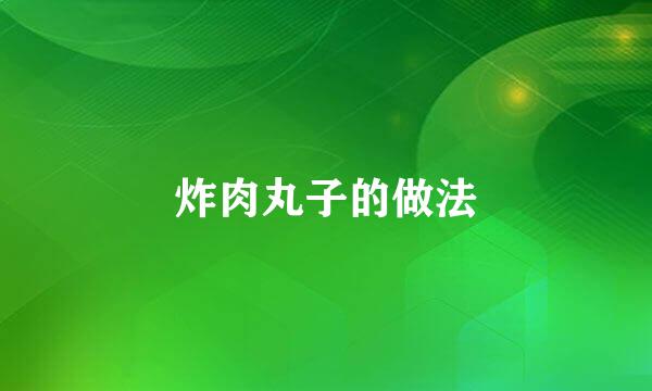 炸肉丸子的做法