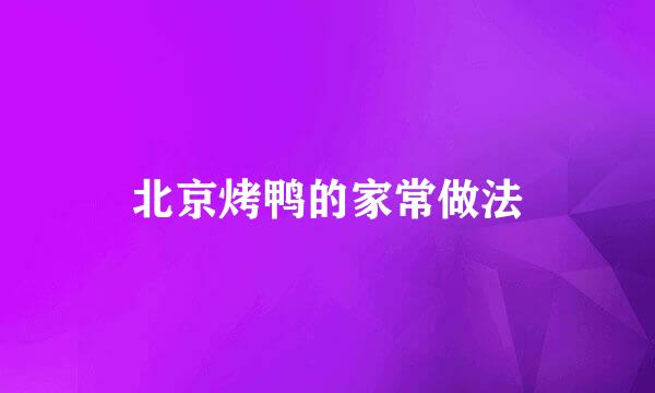 北京烤鸭的家常做法