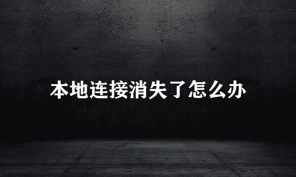 本地连接消失了怎么办