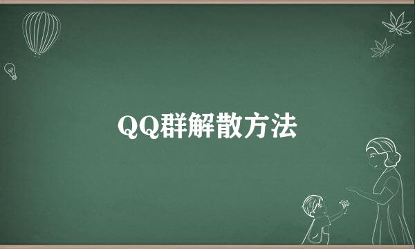 QQ群解散方法
